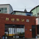 청하통닭집