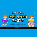 미산초교병설유치원 | 장애이해 교육, 인형극으로 배우는 장애 인식개선 교육[어린이 인형극단 콜럼버스]