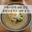 최박사 돈까스 냉면 | [송파 맛집] 가락시장역 냉면 맛집 최박사돈까스냉면 후기 | 가락시장 놀거리