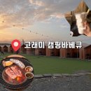 고래미 캠핑바베큐 이미지