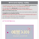 예쁘지아 이미지