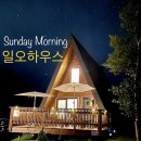 여유펜션 이미지