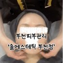 길주로77번길 | 부천] 부천수분관리 솔에스테틱 부천점 | 상동에스테틱 앰플케어 후기 | 부천피부관리 제대로 받고 옴