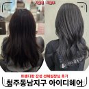 동남광택 | 청주 동남지구 미용실 / 선혜수석실장 매트브라운 후기