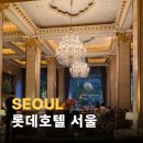 부부살롱(BuBu Salon) | 서울 5성급 호캉스 추천 롯데호텔 서울 이그제큐티브타워 주니어스위트 가격 주차 솔직후기