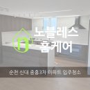 씨유 신대중흥3차점 | 순천 신대 3차 중흥 아파트 입주 청소
