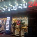 전주옥 | [신길동 맛집] 단돈 5,500원? 본가전주옥 가성비 콩나물국밥 솔직 후기