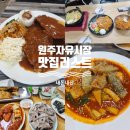 자유시장 | 원주자유시장 현지인맛집 정리｜내돈내산 솔직후기+주차팁