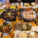 융건릉 한정식 맛집 메주뜰소반 부모님이 좋아하셨던 청국장, 떡갈비, 수육