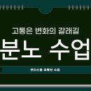 0410 분노 수업 이미지