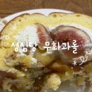 우리들유통 | 성심당 무화과롤 케이크 기간 가격 칼로리 유통기한 냉동 보관 및 순수롤 맛 비교 후기