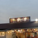 [여주맛집] 여주 북내맛집 신라cc,루트25,스카이밸리 중국집 유반장 간짜장 찐맛집 후기