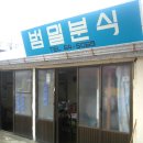 범일분식