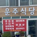 운주식당 이미지
