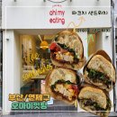 잇팅잇팅 | [부산/연제] 연산동 샌드위치 맛집 발견! 오마이잇팅 시식후기 (머쉬룸샌드위치 & 파크치샌드위치)