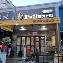 파닭참잘하는집 - 청주시 흥덕구 서현북로 68 | 파닭참잘하는집