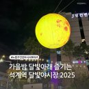 시지건강먹거리협동조합 | [공지] 2025 석계역 달빛야시장 일정,먹거리,공연 총정리!