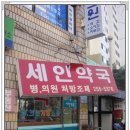 세인약국 이미지