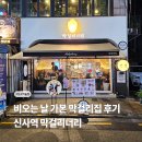 국민육전병 | 신사역 술집, 비오는 날 가본 막걸리너리 후기