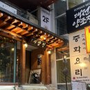 우리등심&돼구삼 | [홍대/연남동] 특별한 한식 퓨전 중식요리 (삼짜면, 목화솜 탕수육, 바지락탕면 후기)| 서담헌