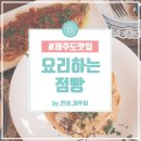 요리하는점빵