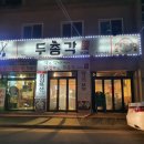 김해 삼계동 닭갈비 맛집 두총각닭갈비 후기(feat.춘천의 맛이 그대로!)