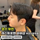 레스트힐상가화장실 | 부천 바버샵 중동[레스트포맨 바버샵]도희 부원장 필러스컷 다운펌 추천