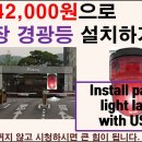 42,000원으로 주차장 경광등 설치하기[Install parking light lamps with USD 40-SUB.ENG] 이미지