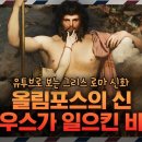 서울대 김헌 교수님의 그리스·로마 신화 강연 모음 이미지