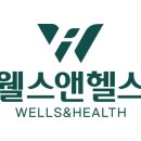헬스와 웰스
