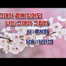 그대가 곁에 있어도 나는 그대가 그립다 / 시,류시화(낭송,남기선) 이미지