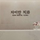 자이안치과의원 이미지