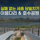 금강보행교 북측 공원 | 세종 아이와 가볼만한곳 금강보행교 이응다리 세종호수공원 자전거