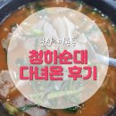 청하순대 미룡점 이미지