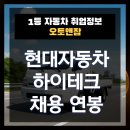 하이테크 | 현대자동차 하이테크 연봉 면접 후기 최종합격 채용 인증