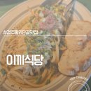 이끼 - 중구 다산로29길 30 | 경주황리단길이 더 가까운 경주금리단길 브런치 맛집 이끼 내돈내산 후기