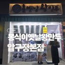 압구정-117 | &lt;압구정역&gt; 봉식이옛날왕만두 본점 가성비맛집 가격 찜빵 내돈내산후기