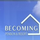 비커밍펜션2 이미지