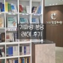 기파랑 분당 레테 후기