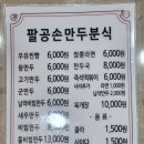 팔공손만두