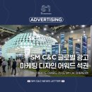 영광산업 C&C | [AD_Behind] 캠페인도, 마케팅도, 전시도 SM C&amp;C와 함께라면! 글로벌 광고 마케팅 디자인 어워드 석권