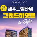 그랜드하얏트제주 이미지
