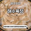 동광로6길 12 | [제주시 이도동] 항정살수육 현지인 제주시청맛집 해수육장 솔직후기
