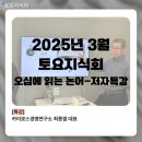 [토요지식회] 2025년 3월 오십에 읽는 논어_저자 특강_카이로스경영연구소 최종엽 대표님