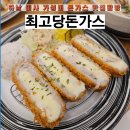 최고당 돈가스 하남미사점 이미지
