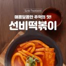 누들떡볶이 밀팡 선비꼬마김밥 선비떡볶이 밀키트 체험단