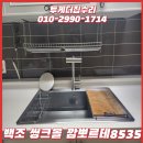 씨유천안봉명이편한점 | 백조 씽크볼 깜뽀르테8535 설치 비용