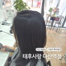 태후사랑 염색방 | 다산 염색방 뿌리염색 25000원 가성비 좋은 다산미용실 태후사랑