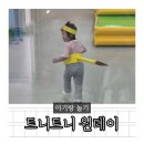 현대어린이집 | 트니트니 송도 현대아울렛센터 원데이 후기
