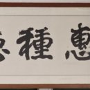 시혜종덕 이미지